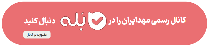 کانال رسمی مهد ایران را در بله دنبال کنید