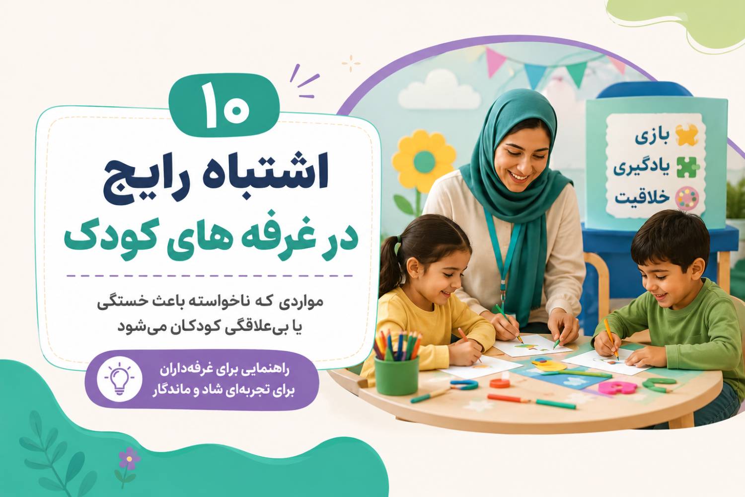 ۱۰ اشتباه رایج در غرفه‌های کودک