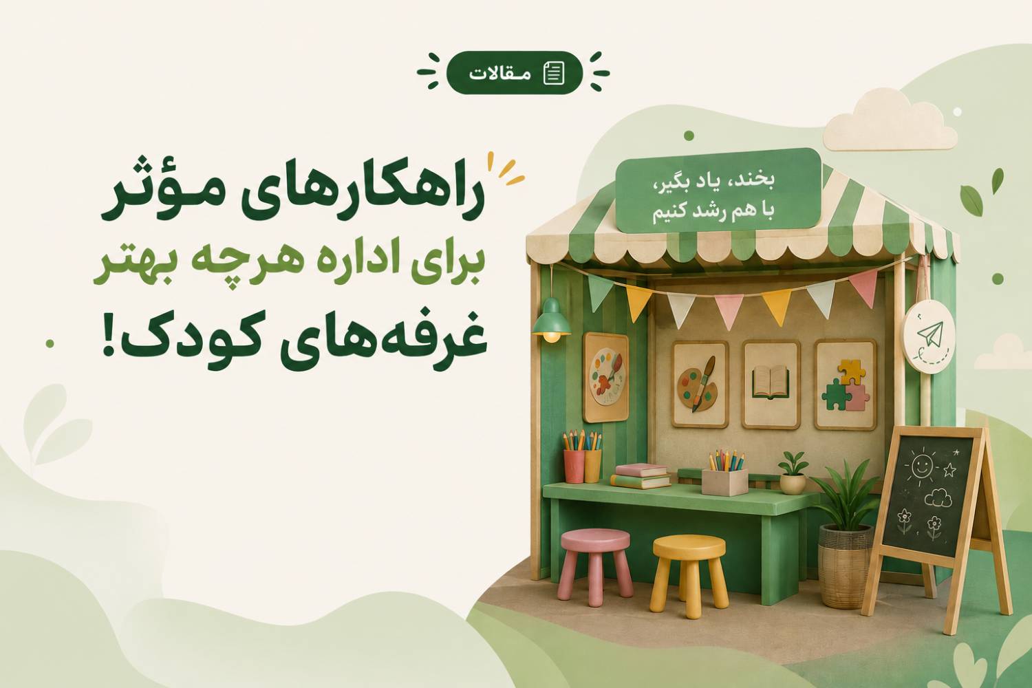 راهکارهای مؤثر برای ادارهٔ هرچه‌بهتر غرفه‌های کودک
